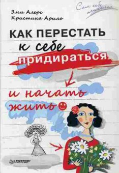 Книга Как перестать к себе придираться и начать жить (Алерс Э.), б-8541, Баград.рф